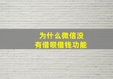 为什么微信没有借呗借钱功能