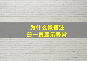 为什么微信注册一直显示异常