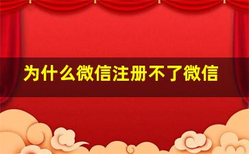 为什么微信注册不了微信