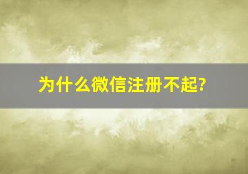 为什么微信注册不起?