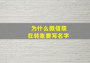 为什么微信现在转账要写名字