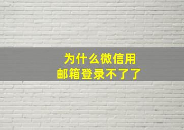 为什么微信用邮箱登录不了了