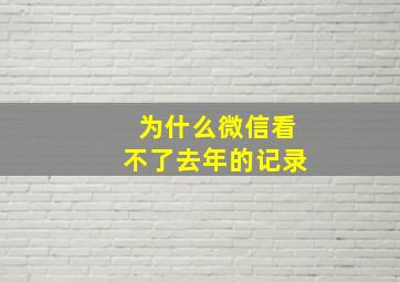 为什么微信看不了去年的记录