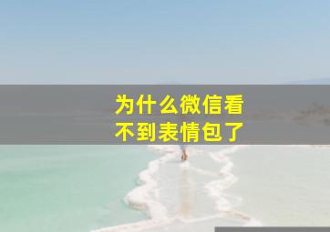 为什么微信看不到表情包了