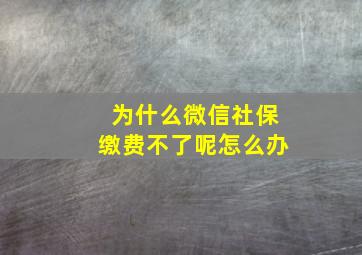 为什么微信社保缴费不了呢怎么办