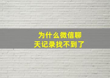 为什么微信聊天记录找不到了