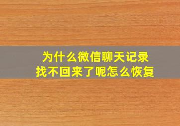 为什么微信聊天记录找不回来了呢怎么恢复