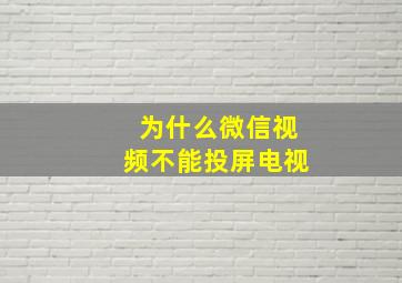 为什么微信视频不能投屏电视