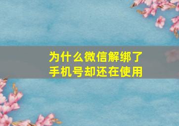 为什么微信解绑了手机号却还在使用