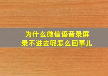 为什么微信语音录屏录不进去呢怎么回事儿