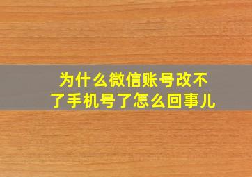 为什么微信账号改不了手机号了怎么回事儿