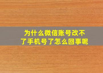 为什么微信账号改不了手机号了怎么回事呢