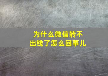 为什么微信转不出钱了怎么回事儿