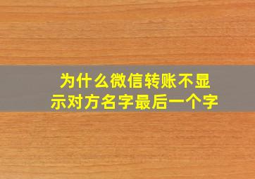 为什么微信转账不显示对方名字最后一个字