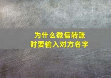 为什么微信转账时要输入对方名字