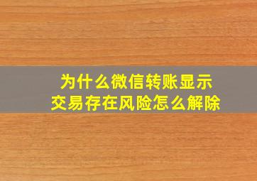 为什么微信转账显示交易存在风险怎么解除