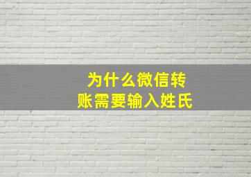 为什么微信转账需要输入姓氏