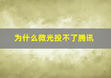 为什么微光投不了腾讯