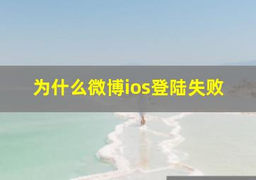 为什么微博ios登陆失败