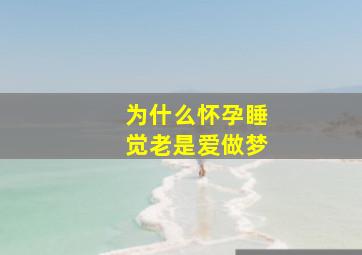 为什么怀孕睡觉老是爱做梦