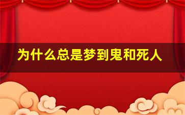 为什么总是梦到鬼和死人