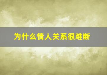 为什么情人关系很难断