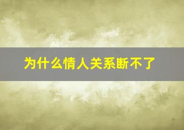 为什么情人关系断不了