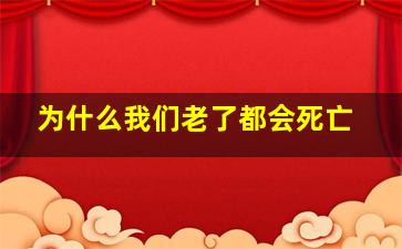 为什么我们老了都会死亡