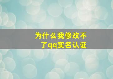 为什么我修改不了qq实名认证