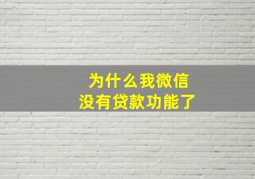 为什么我微信没有贷款功能了