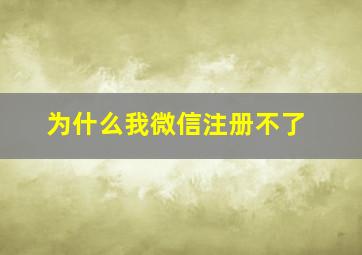 为什么我微信注册不了