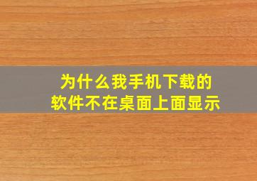 为什么我手机下载的软件不在桌面上面显示