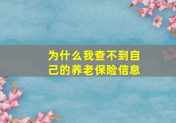 为什么我查不到自己的养老保险信息