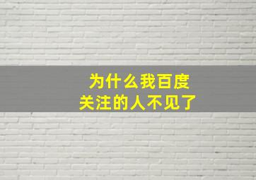 为什么我百度关注的人不见了