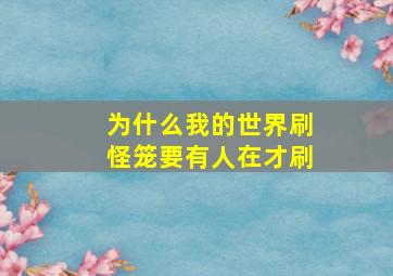 为什么我的世界刷怪笼要有人在才刷