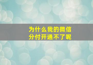 为什么我的微信分付开通不了呢