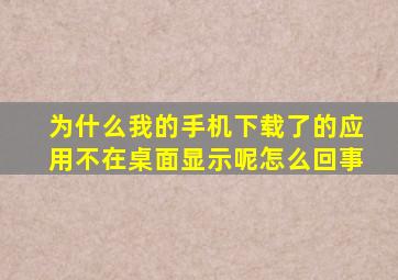 为什么我的手机下载了的应用不在桌面显示呢怎么回事