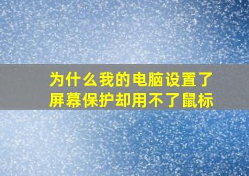 为什么我的电脑设置了屏幕保护却用不了鼠标