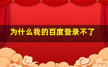 为什么我的百度登录不了