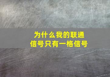 为什么我的联通信号只有一格信号