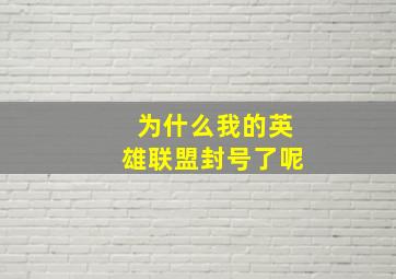 为什么我的英雄联盟封号了呢