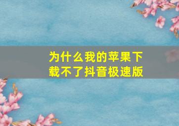 为什么我的苹果下载不了抖音极速版