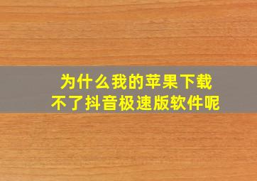 为什么我的苹果下载不了抖音极速版软件呢