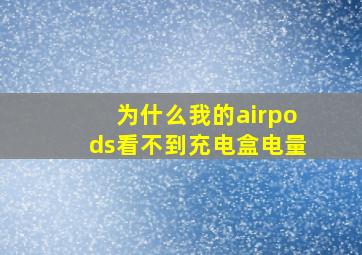 为什么我的airpods看不到充电盒电量