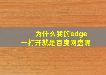 为什么我的edge一打开就是百度网盘呢