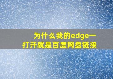 为什么我的edge一打开就是百度网盘链接