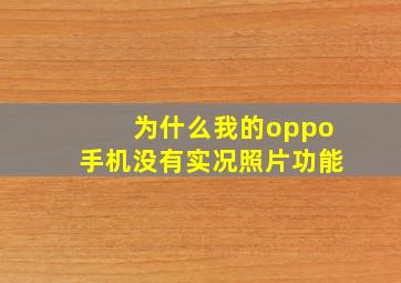 为什么我的oppo手机没有实况照片功能