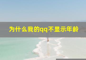 为什么我的qq不显示年龄