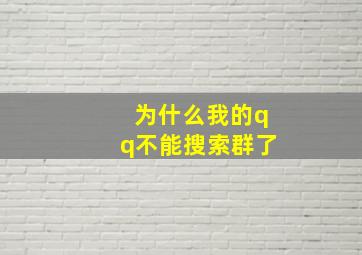 为什么我的qq不能搜索群了