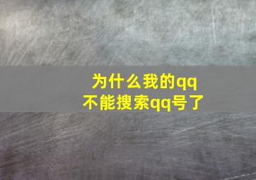 为什么我的qq不能搜索qq号了